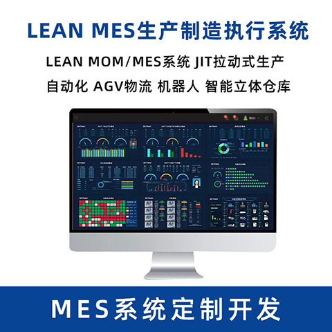 MES系統 MOM系統